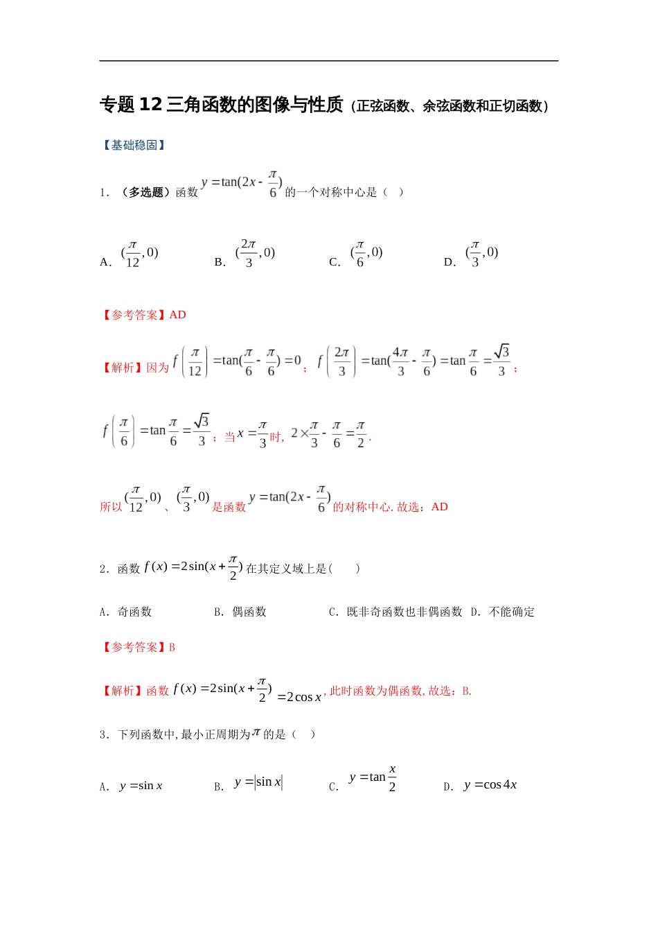 专题12 三角函数的图像与性质（正弦函数、余弦函数和正切函数）（重难点突破）原卷版附答案_第1页