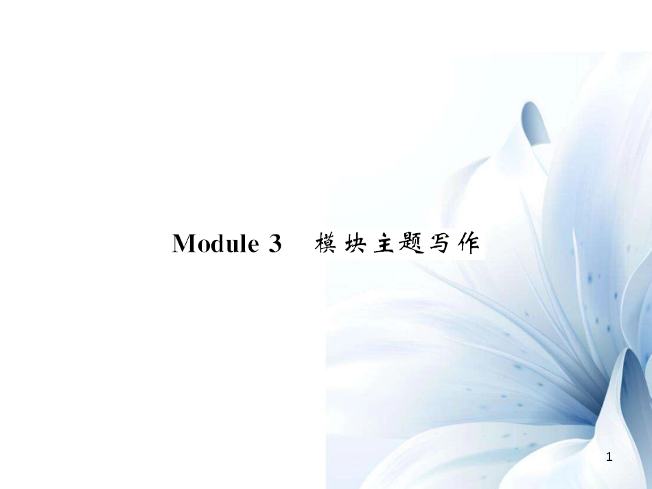 七年级英语上册 Module 3 My school主题写作课件 （新版）外研版[共7页]_第1页