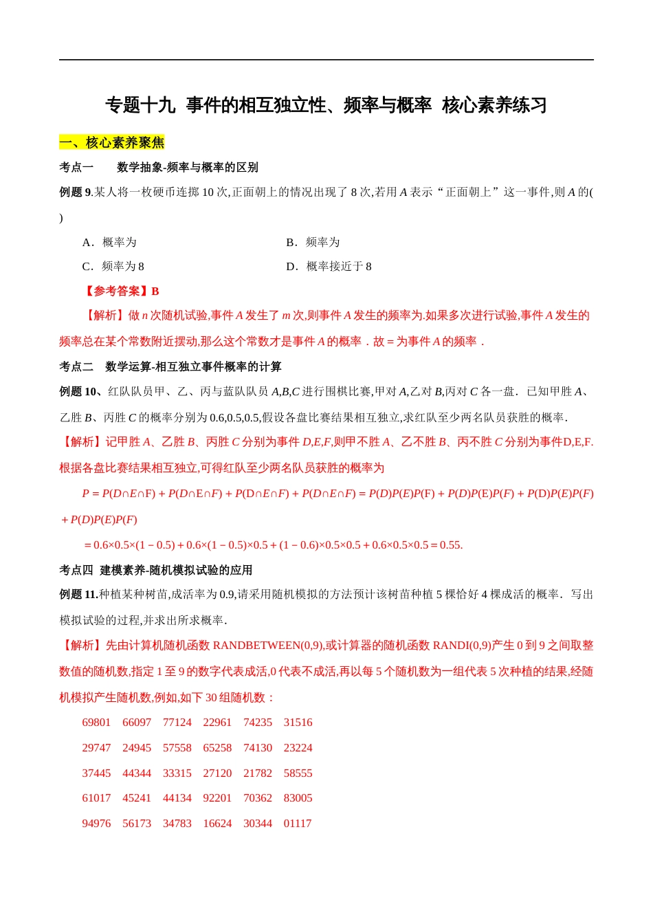 专题19 事件的相互独立性、频率与概率（核心素养练习）（解析版）_第1页