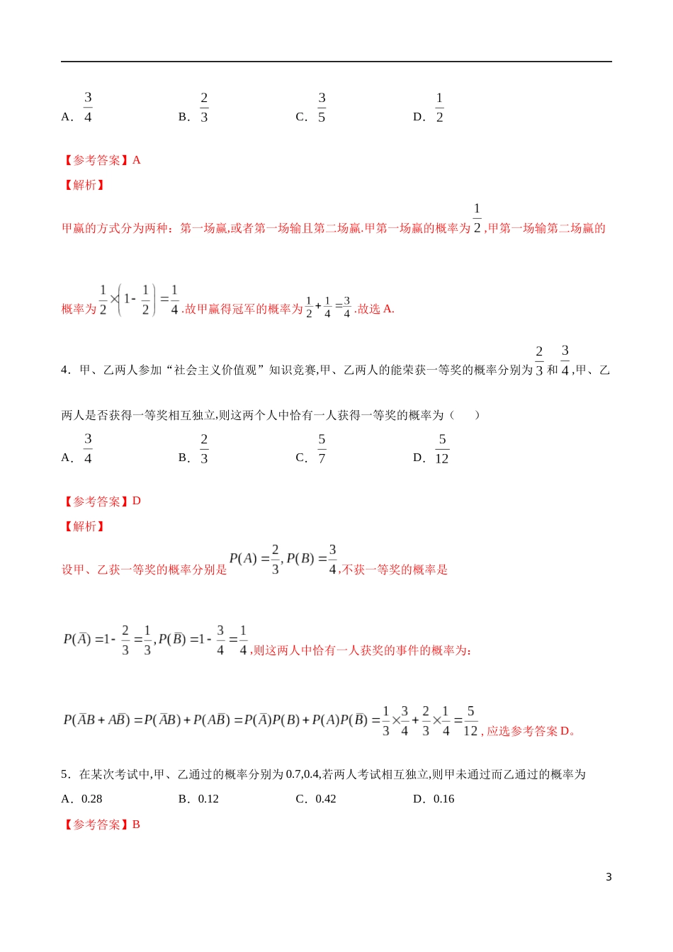 专题19 事件的相互独立性、频率与概率（核心素养练习）（解析版）_第3页