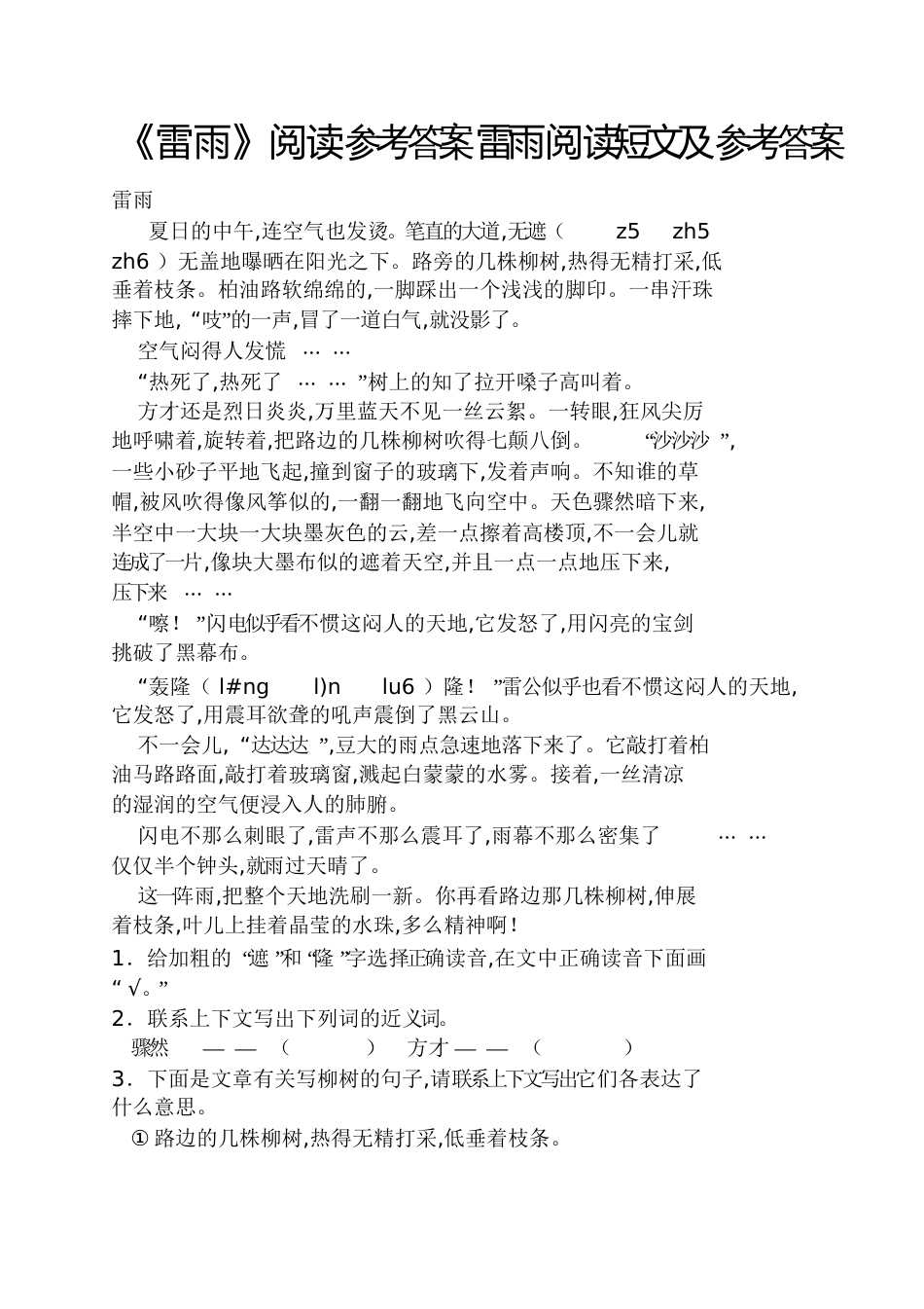 《雷雨》阅读答案雷雨阅读短文及答案_第1页