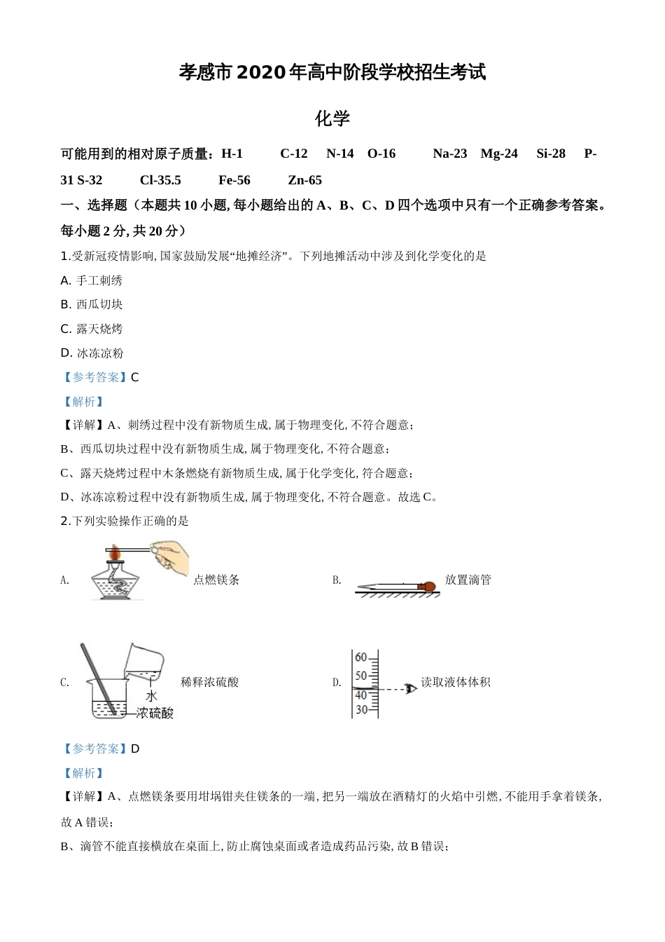 精品解析：湖北省孝感市2020年中考化学试题（解析版）_第1页