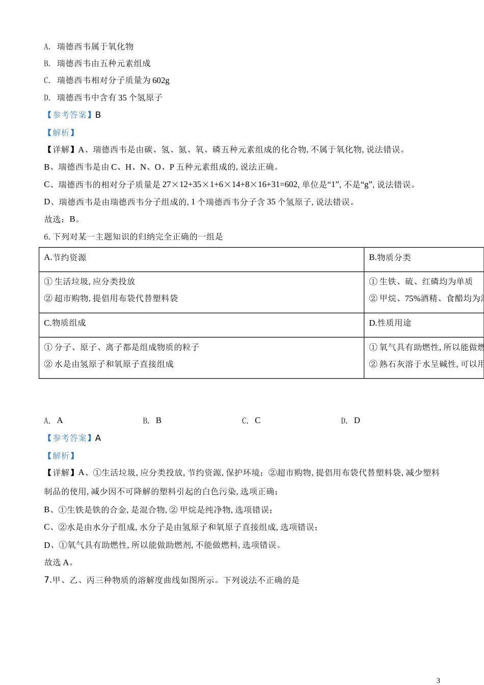 精品解析：湖北省孝感市2020年中考化学试题（解析版）_第3页