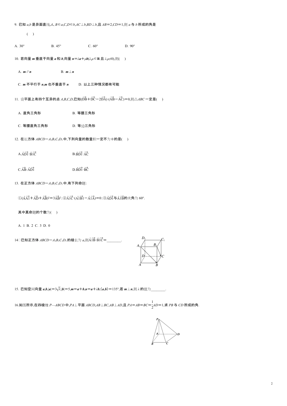 1.1.2 空间向量的数量积运算（分层练习）-2020-2021学年高二数学新教材配套练习（人教A版选择性必修第一册）_第2页