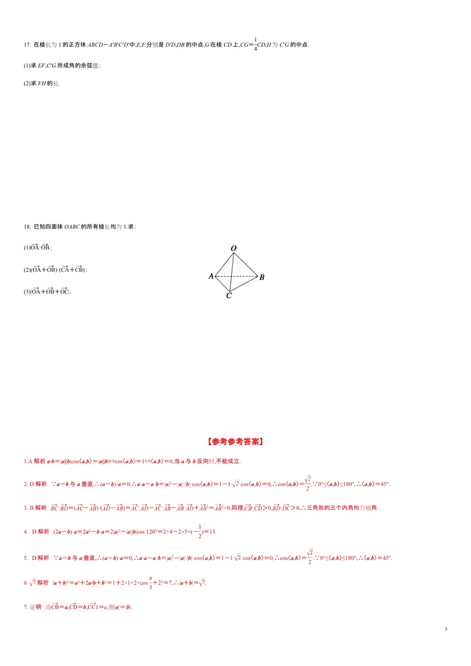 1.1.2 空间向量的数量积运算（分层练习）-2020-2021学年高二数学新教材配套练习（人教A版选择性必修第一册）_第3页