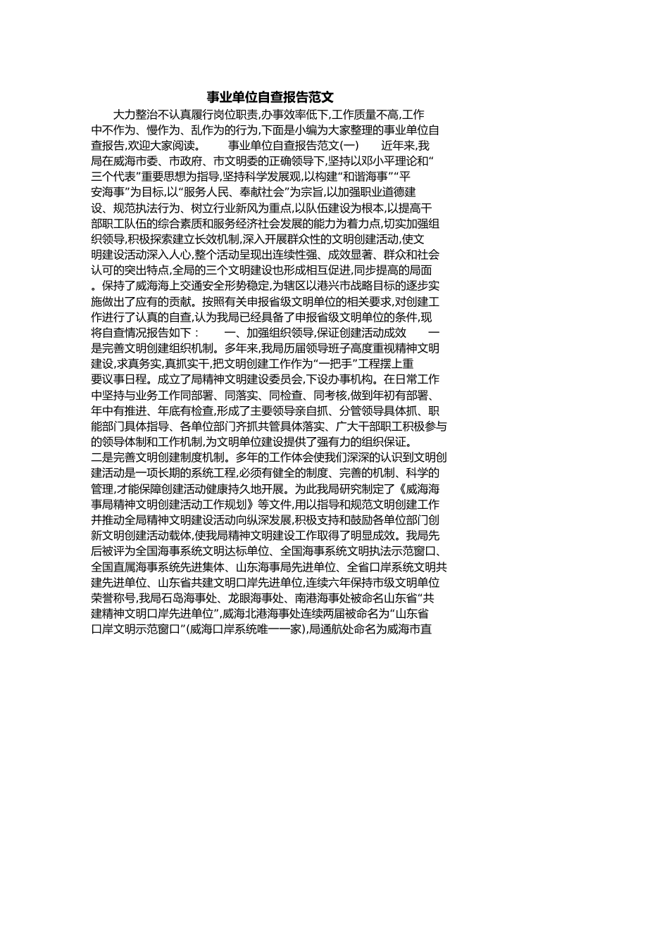 事业单位自查报告范文[共7页]_第1页