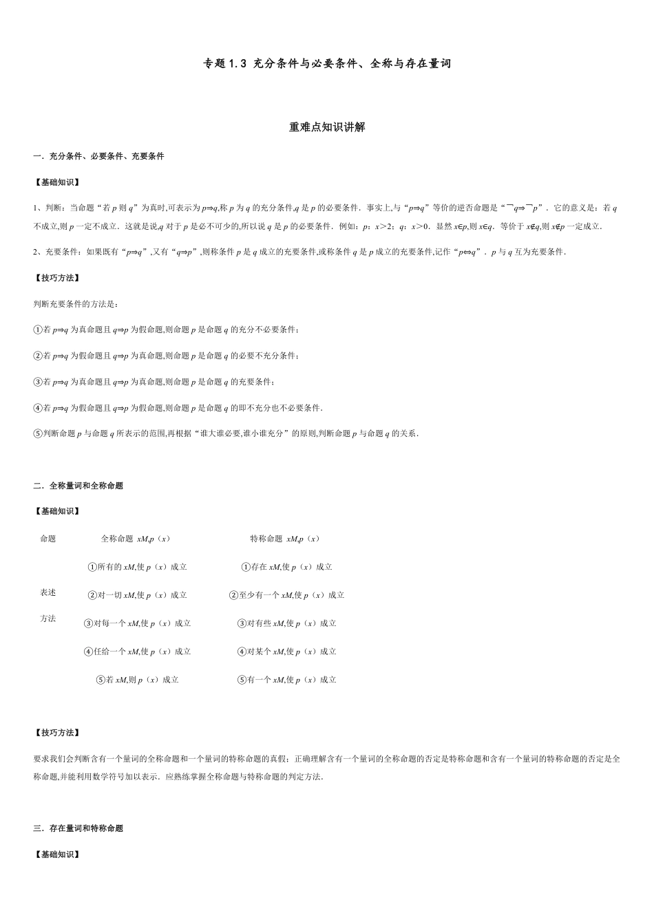 专题1.3 充分条件与必要条件、全称与存在量词-2020-2021学年高一数学重难点专项突破真题精选（人教A版2019必修第一册）（解析版）_第1页