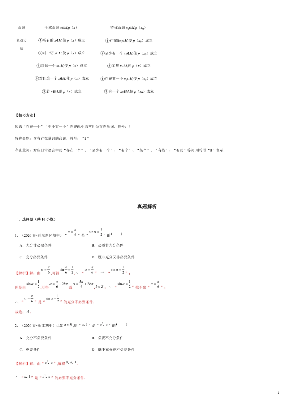 专题1.3 充分条件与必要条件、全称与存在量词-2020-2021学年高一数学重难点专项突破真题精选（人教A版2019必修第一册）（解析版）_第2页