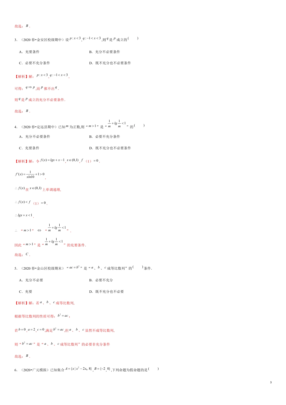 专题1.3 充分条件与必要条件、全称与存在量词-2020-2021学年高一数学重难点专项突破真题精选（人教A版2019必修第一册）（解析版）_第3页