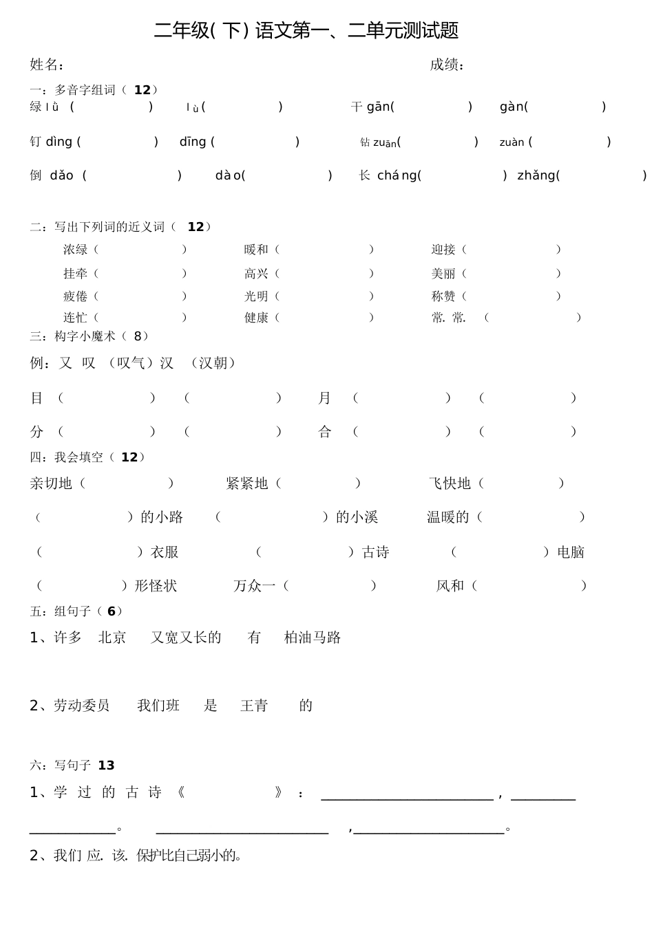 二年级语文下册第一、二单元测试题[共3页]_第1页