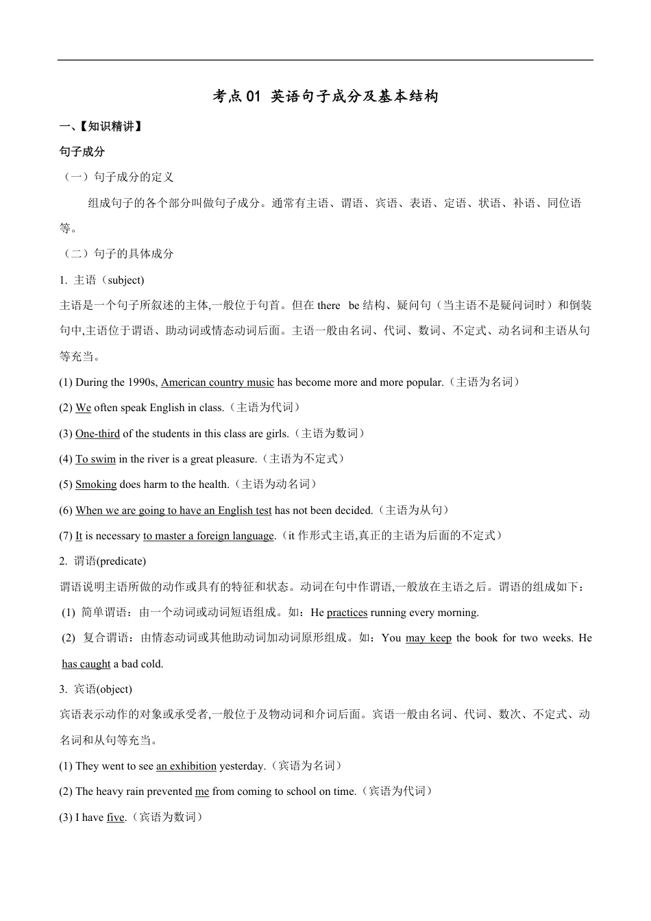 考点01 英语句子成分及基本结构（原卷版）_第1页
