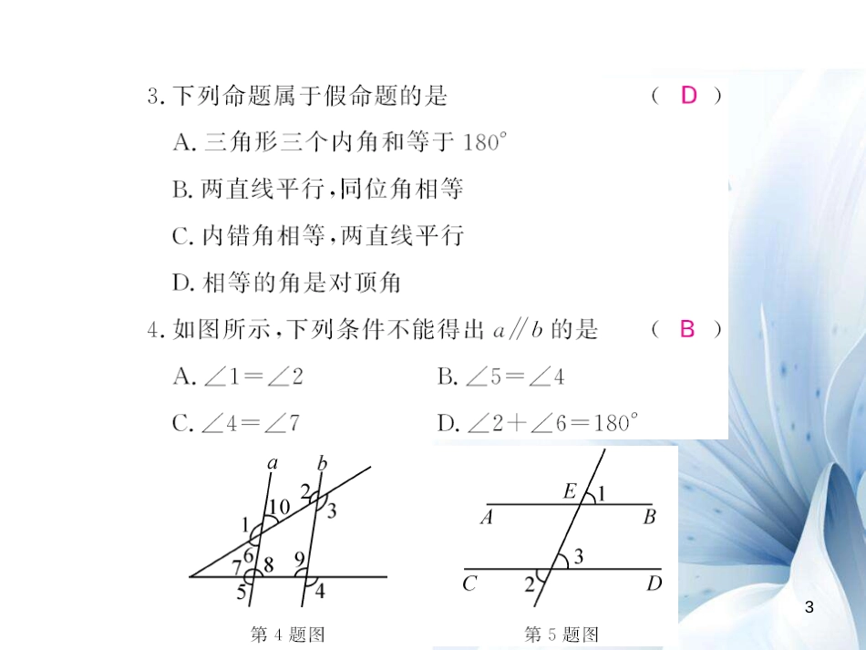 八年级数学上册 滚动综合训练四 7.1-7.5课件 （新版）北师大版[共11页]_第3页