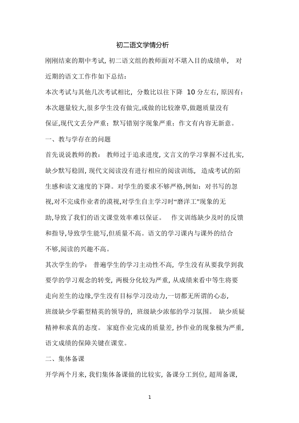 初二语文学情分析[共6页]_第1页