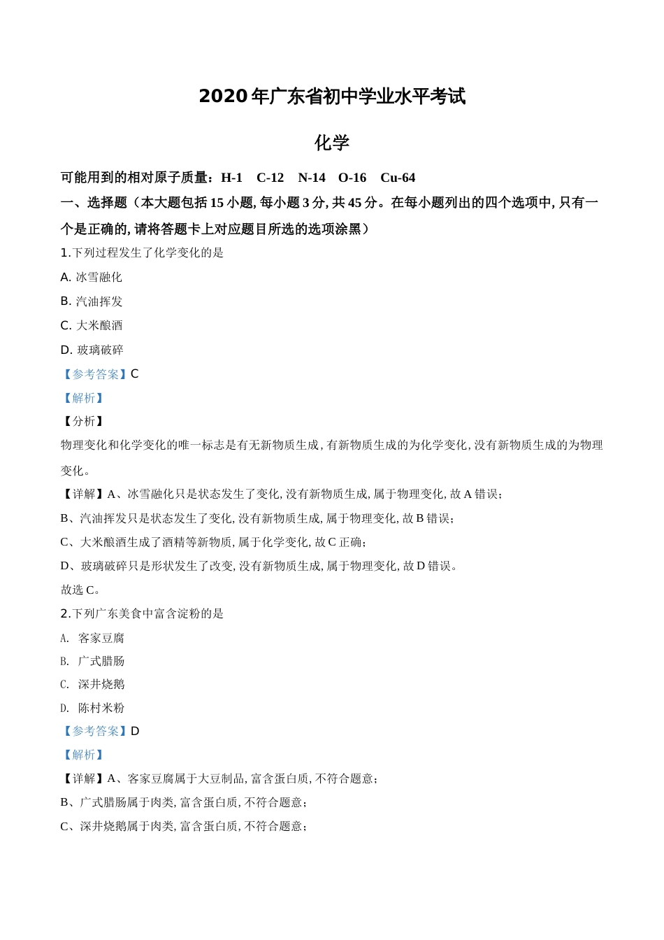 精品解析：广东省2020年中考化学试题（解析版）_第1页