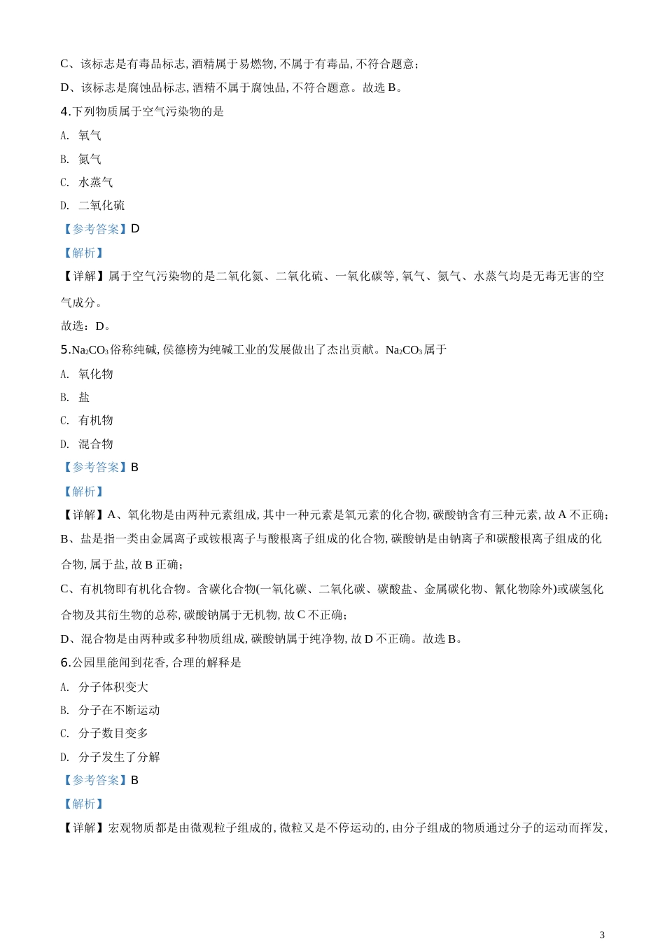 精品解析：广东省2020年中考化学试题（解析版）_第3页