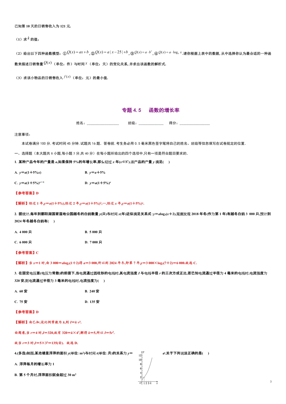 专题4.5 函数的增长率-2020-2021学年高一数学尖子生同步培优题典（人教A版2019必修第一册）（原卷版) 附答案_第3页