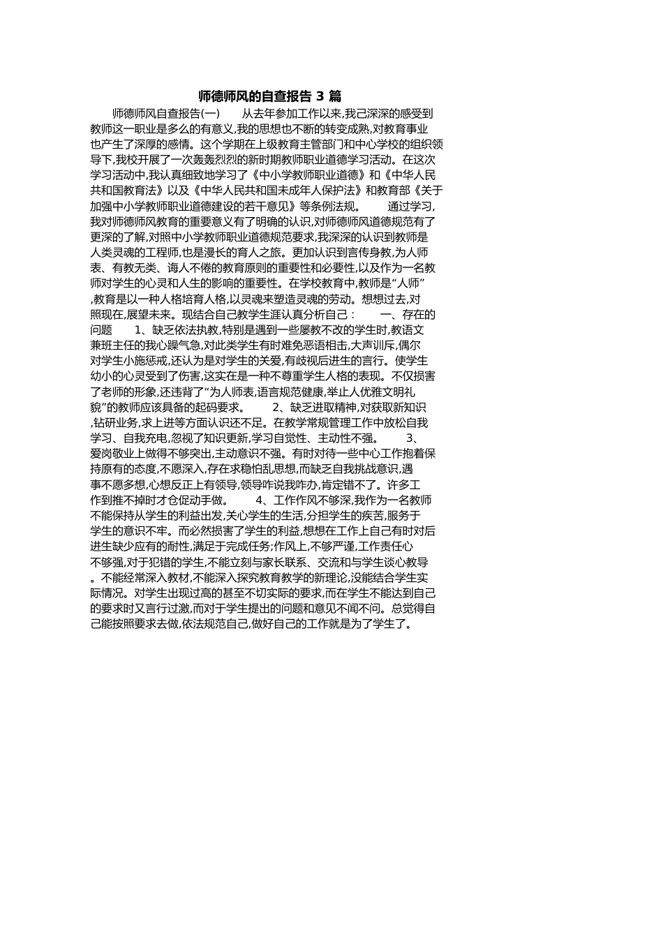 师德师风的自查报告3篇[共7页]_第1页