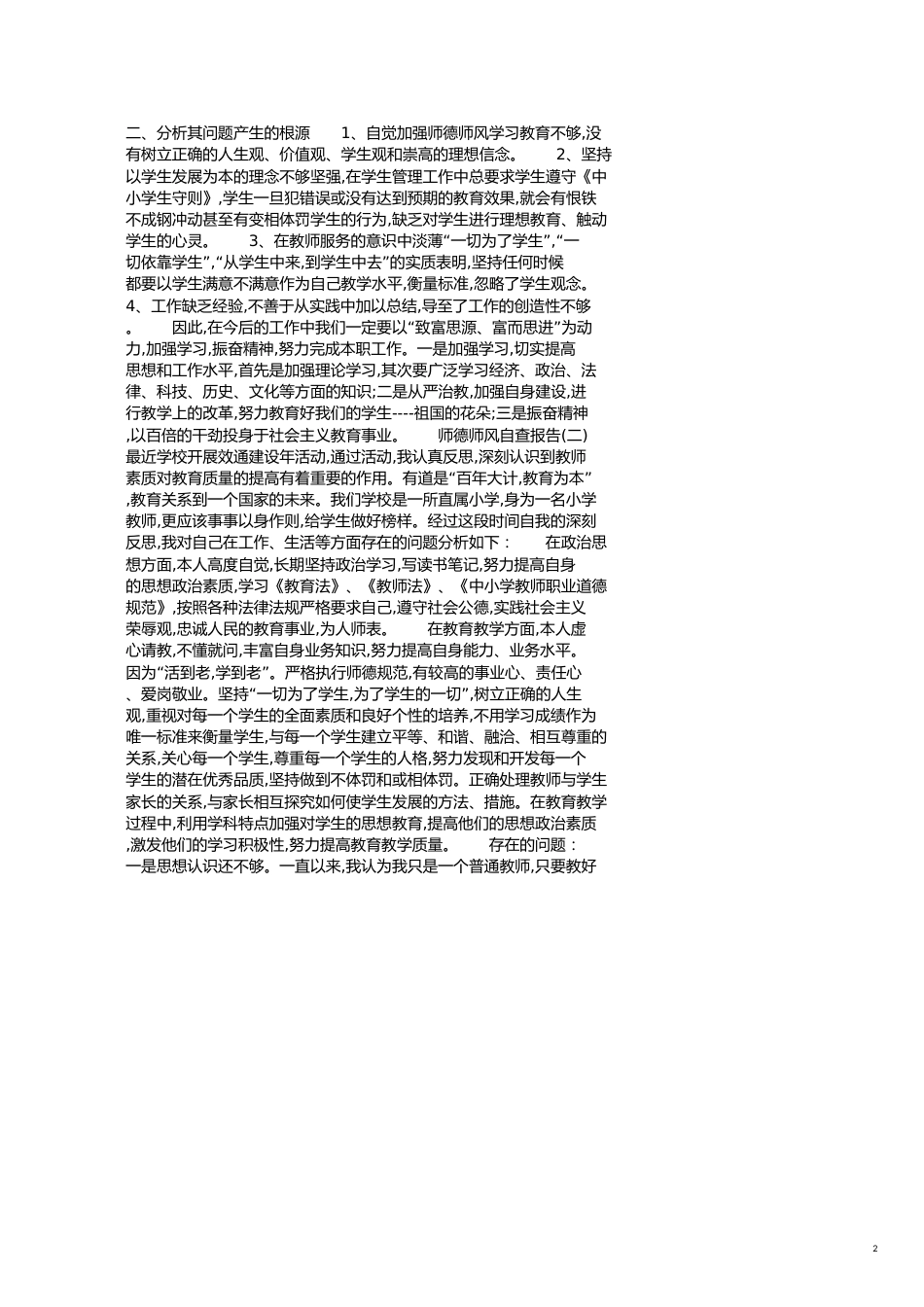 师德师风的自查报告3篇[共7页]_第2页