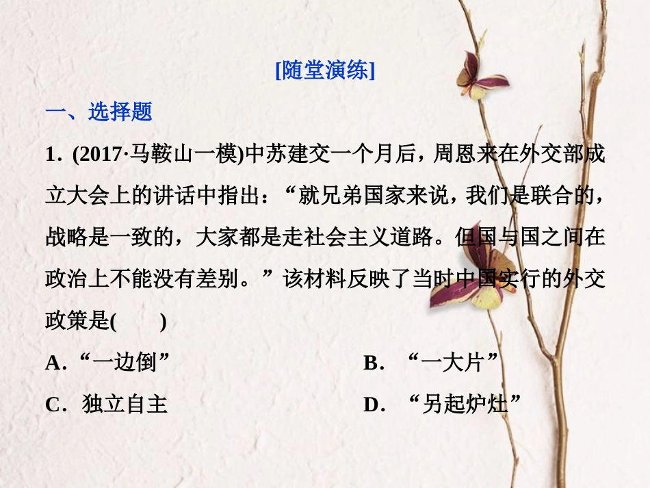 （全国通用）高考历史一轮复习 专题三 现代中国的政治建设、祖国统一与外交关系 第10讲 现代中国的对外关系通关真知大演练课件_第1页