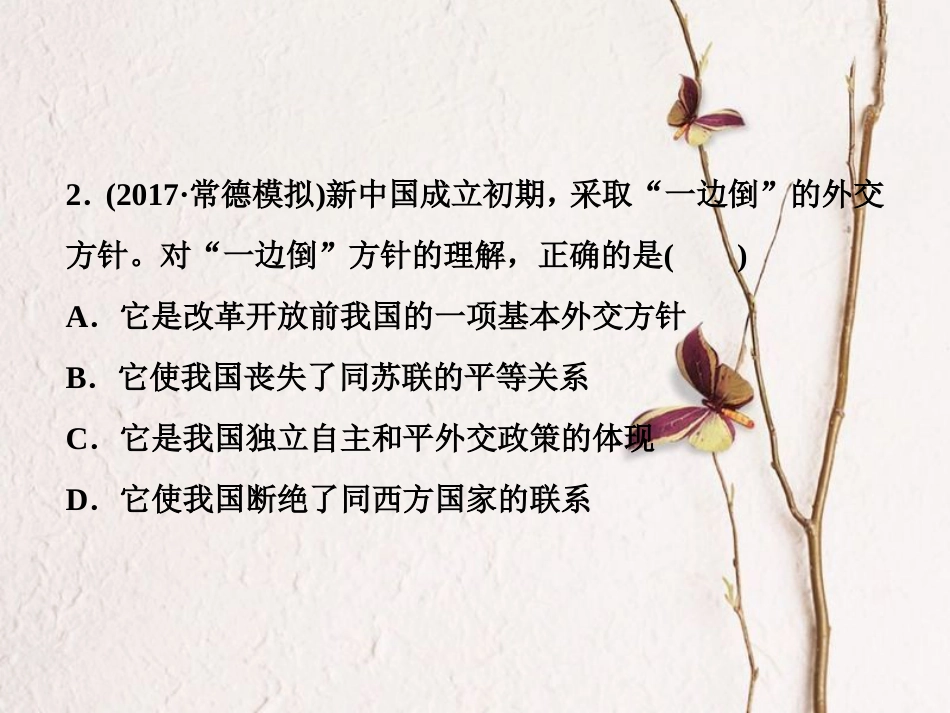 （全国通用）高考历史一轮复习 专题三 现代中国的政治建设、祖国统一与外交关系 第10讲 现代中国的对外关系通关真知大演练课件_第3页