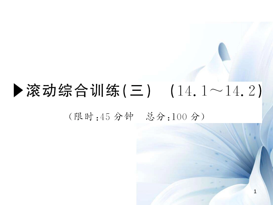 八年级数学上册 滚动综合训练三 14.1-14.2课件 （新版）华东师大版[共14页]_第1页