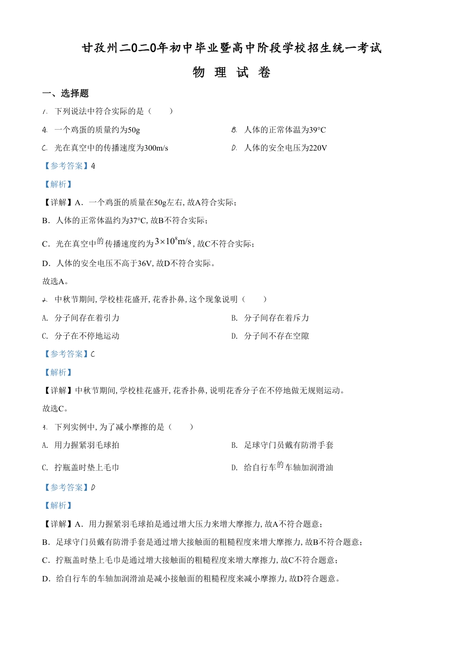 精品解析：2020年四川省甘孜州中考物理试题（解析版）_第1页