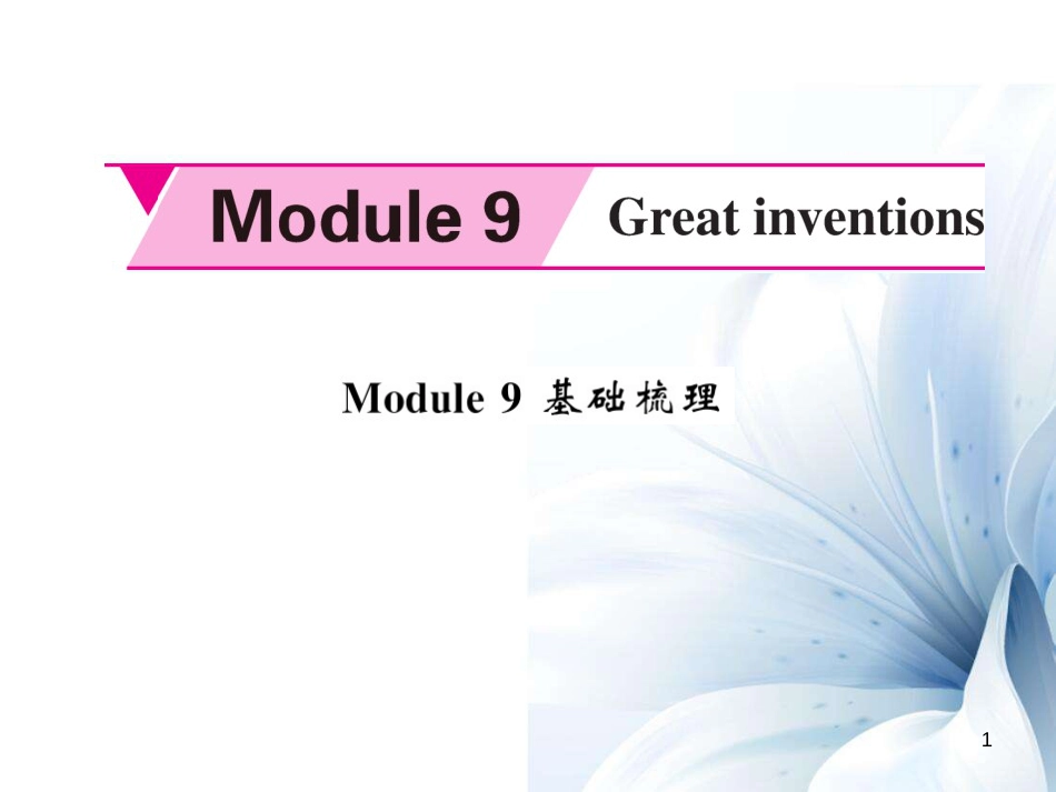 九年级英语上册 Module 9 Great inventions基础梳理课件 （新版）外研版[共7页]_第1页