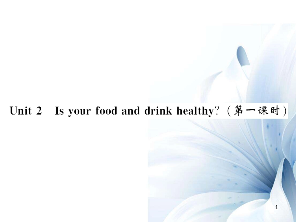 七年级英语上册 Module 4 Healthy food have Unit 2 Is your food and drink healthy（第1课时）课件 （新版）外研版[共4页]_第1页