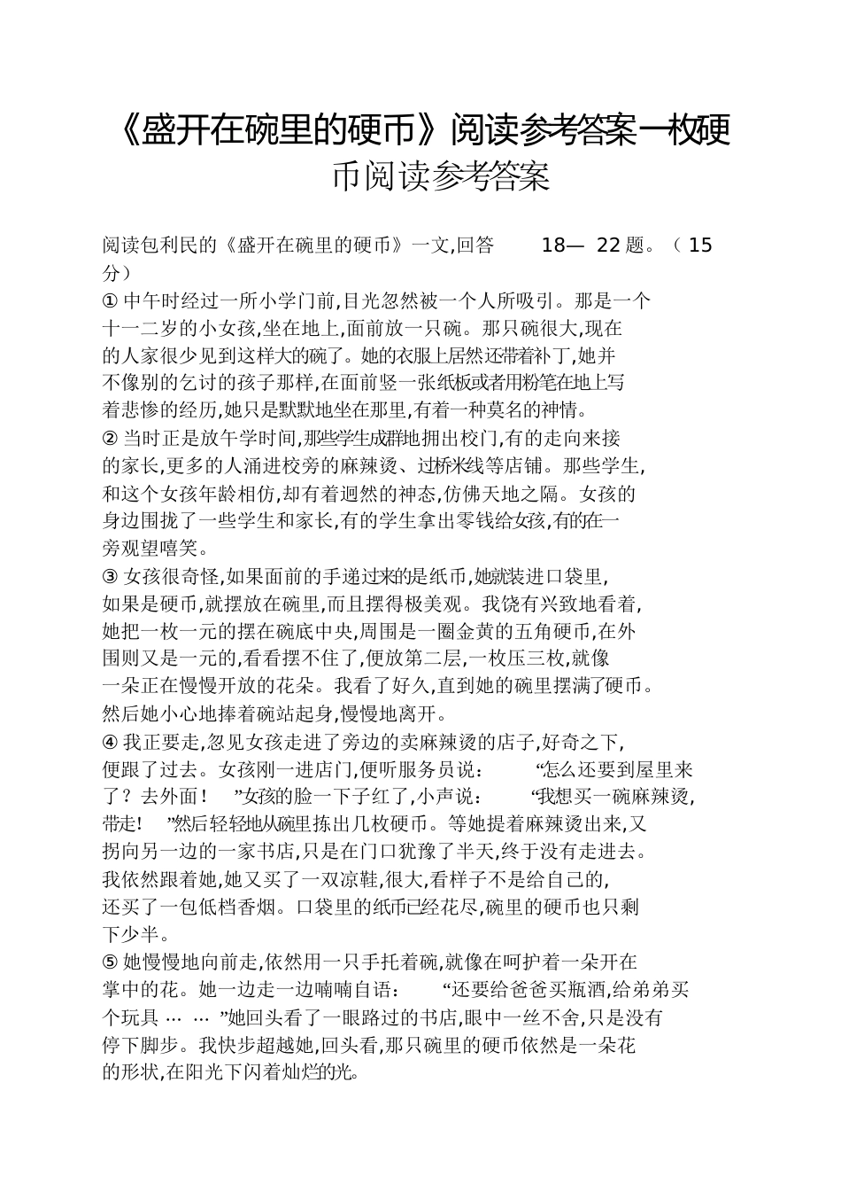 《盛开在碗里的硬币》阅读答案一枚硬币阅读答案[共7页]_第1页