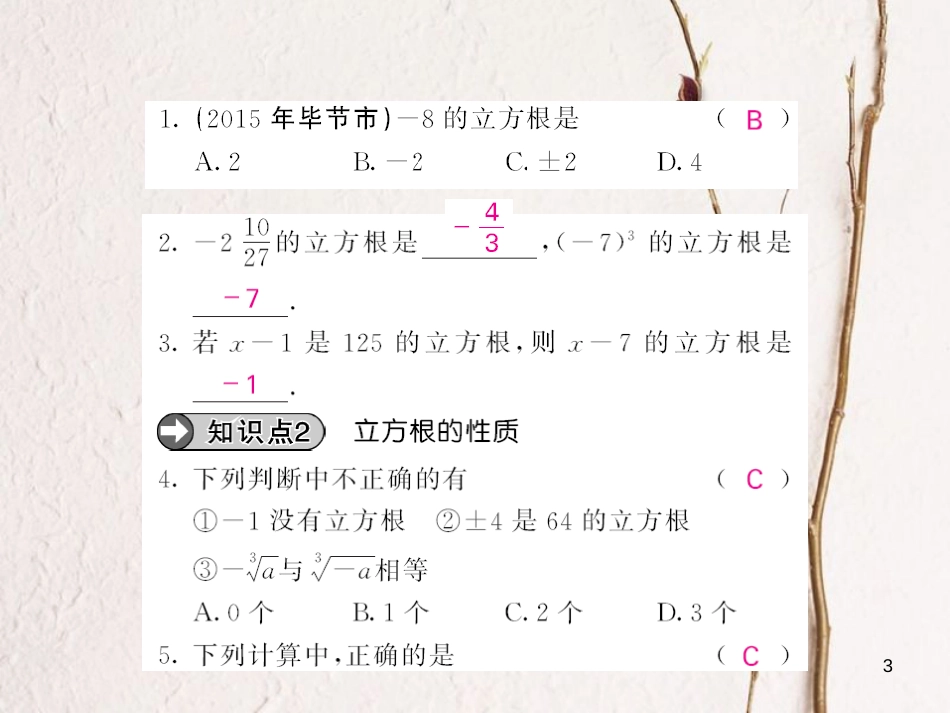八年级数学上册 11.1 立方根（第2课时）课件 （新版）华东师大版[共12页]_第3页