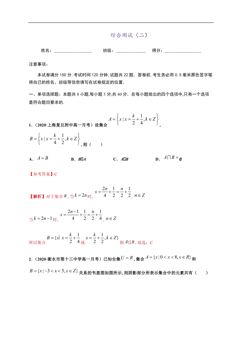 综合测试（二）-2020-2021学年高一数学尖子生同步培优题典（人教A版2019必修第一册）（解析版）_第1页