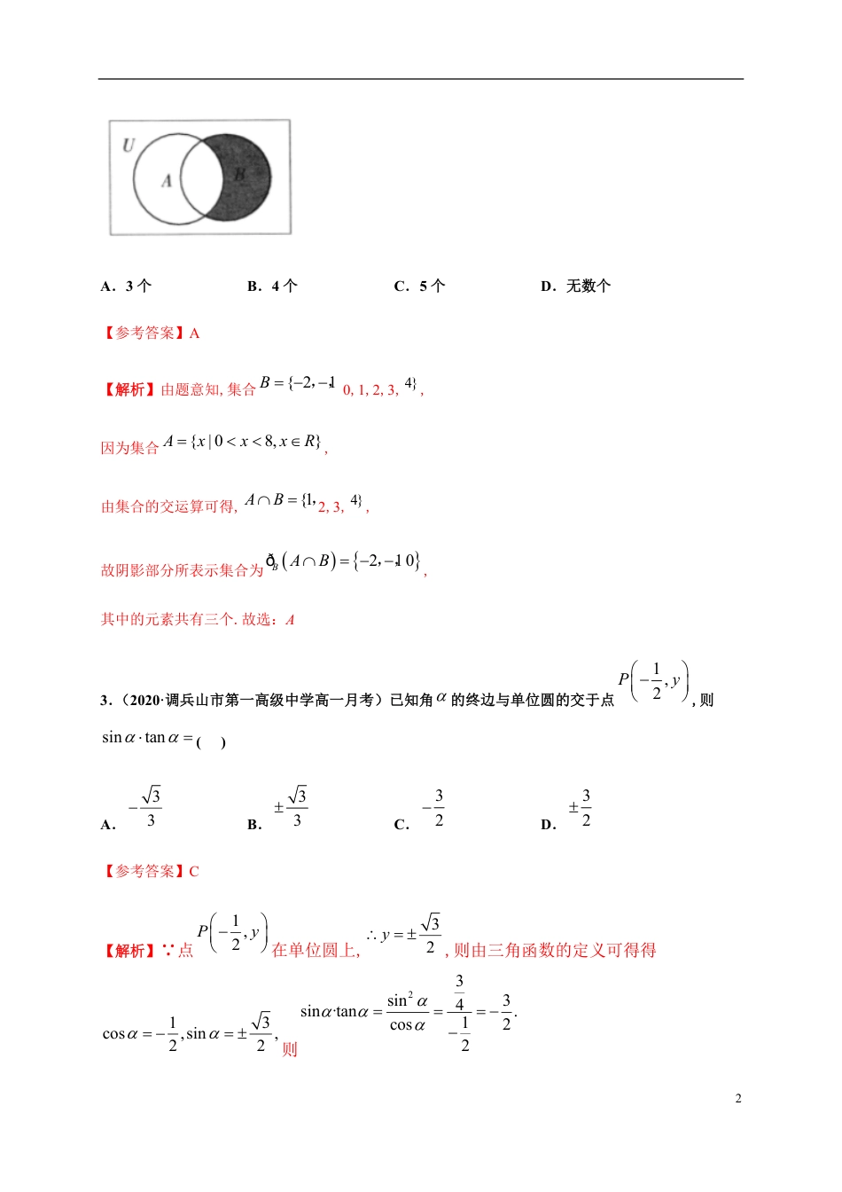综合测试（二）-2020-2021学年高一数学尖子生同步培优题典（人教A版2019必修第一册）（解析版）_第2页