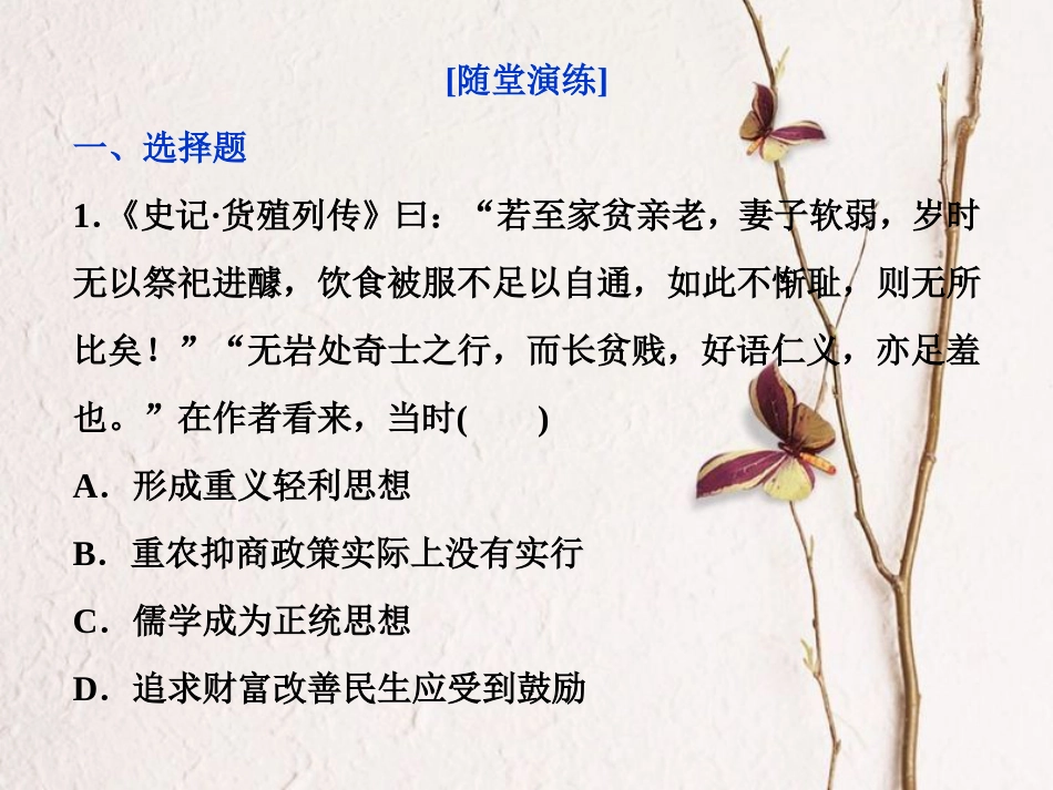 （全国通用）高考历史一轮复习 专题六 古代中国经济的基本结构与特点 第20讲 古代中国的商业经济通关真知大演练课件_第1页