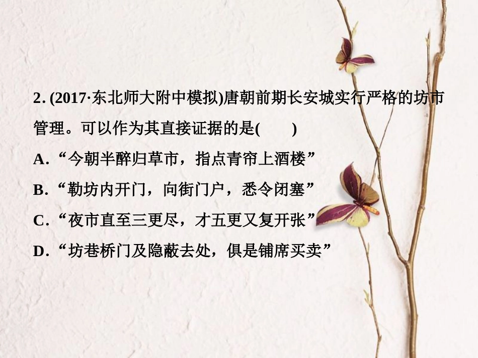 （全国通用）高考历史一轮复习 专题六 古代中国经济的基本结构与特点 第20讲 古代中国的商业经济通关真知大演练课件_第3页
