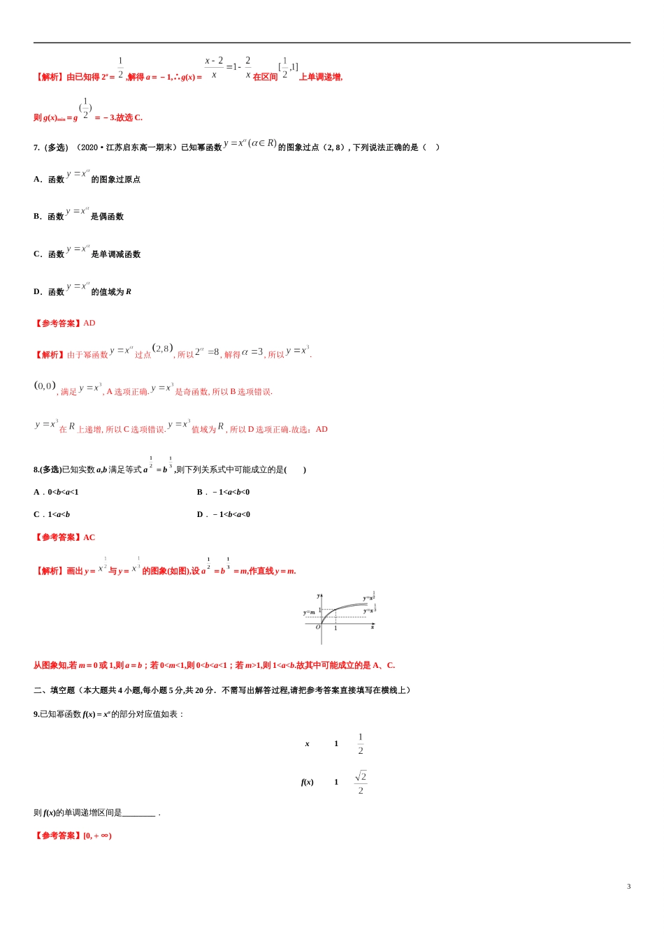 专题3.3 幂函数-2020-2021学年高一数学同步培优专练（人教A版2019必修第一册）_第3页