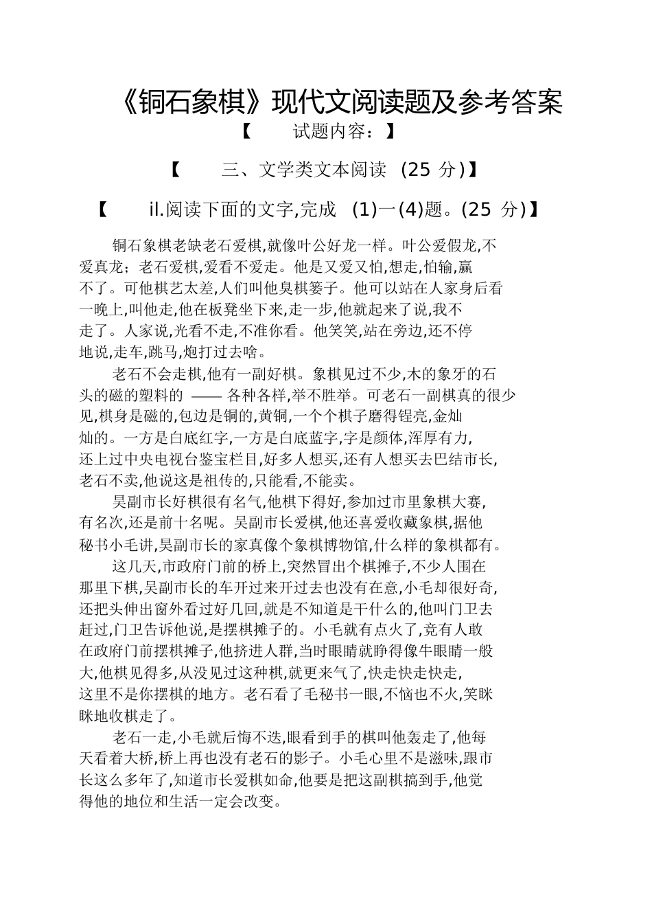 《铜石象棋》现代文阅读题及答案_第1页