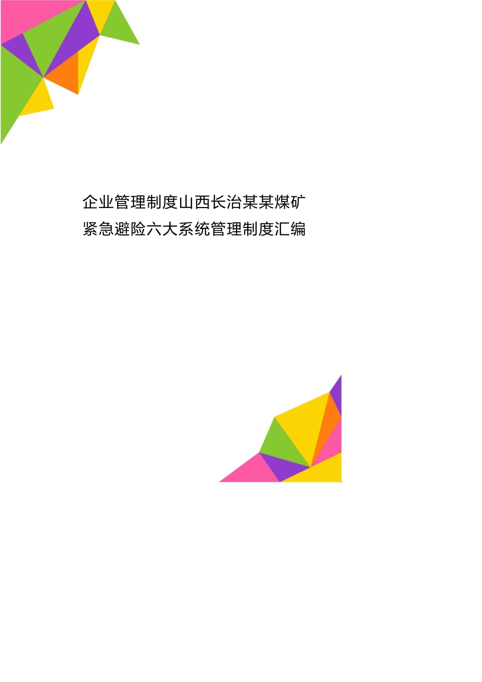 企业管理制度山西长治某某煤矿紧急避险六大系统管理制度汇编_第1页