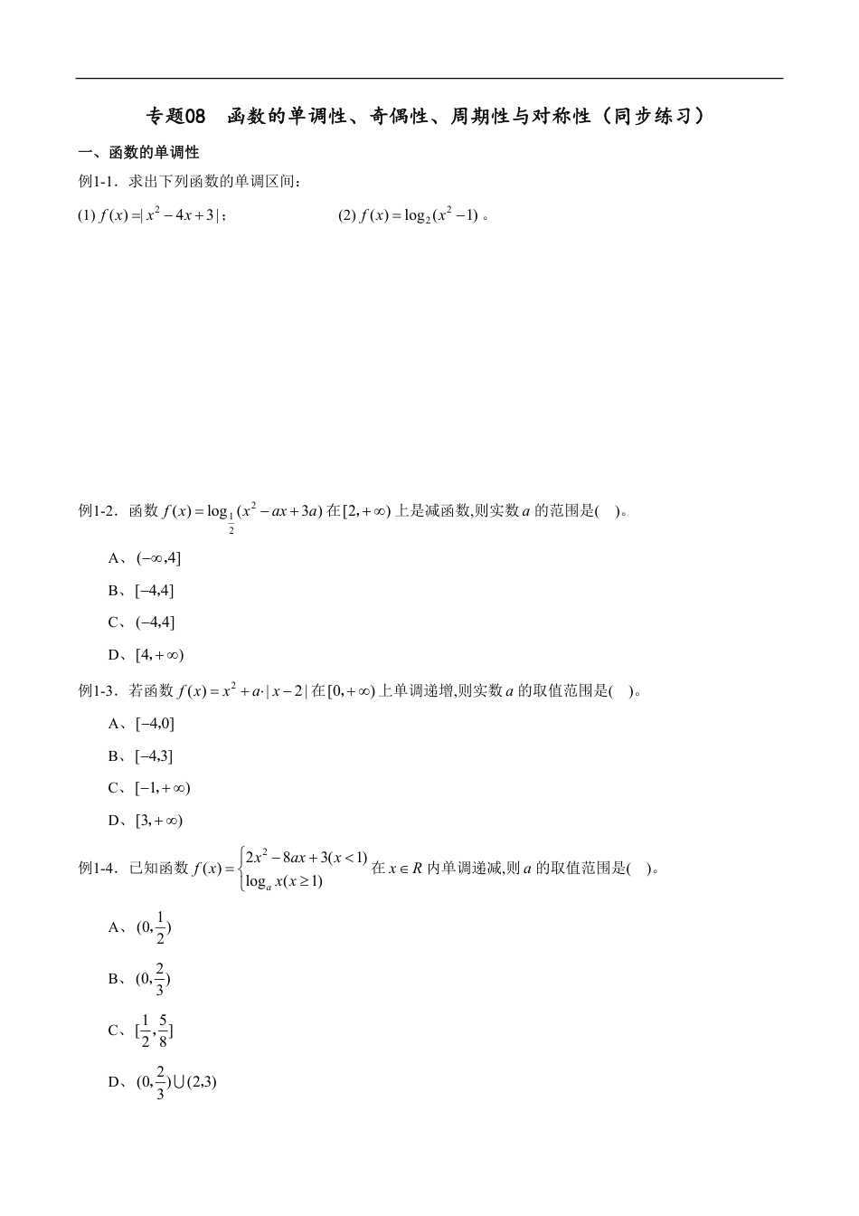 专题08 函数的单调性、奇偶性、周期性与对称性（同步练习）（理）（原卷版）_第1页