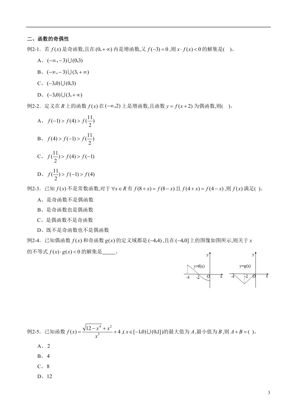 专题08 函数的单调性、奇偶性、周期性与对称性（同步练习）（理）（原卷版）_第3页