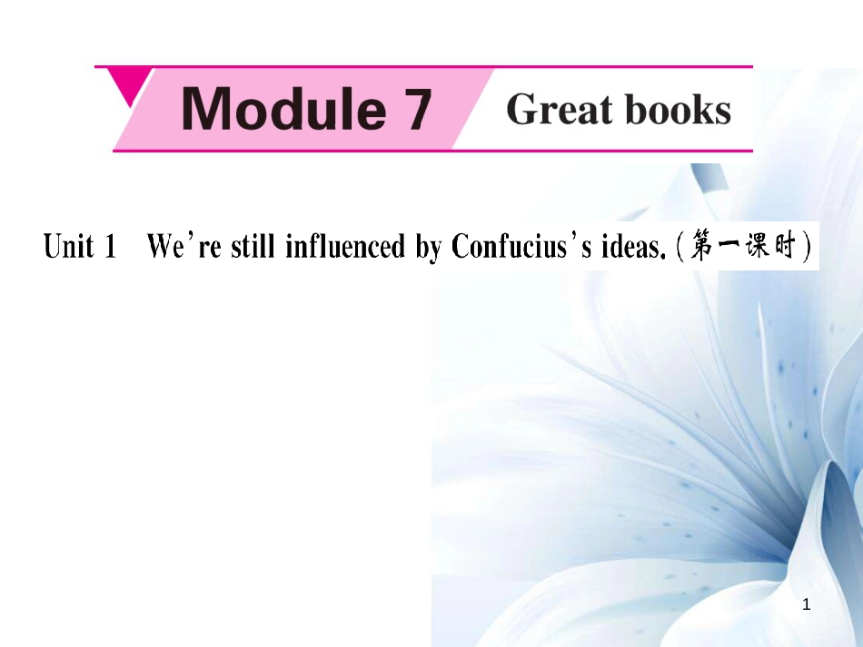 九年级英语上册 Module 7 Great books Unit 1 We’re still influenced by Confucius’s ideas（第1课时）课件 （新版）外研版[共4页]_第1页