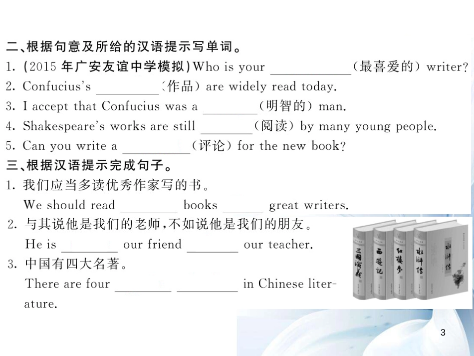 九年级英语上册 Module 7 Great books Unit 1 We’re still influenced by Confucius’s ideas（第1课时）课件 （新版）外研版[共4页]_第3页