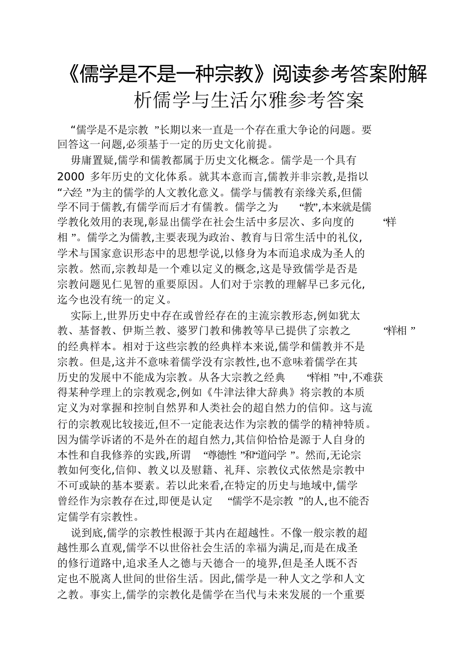 《儒学是不是一种宗教》阅读答案附解析儒学与生活尔雅答案_第1页