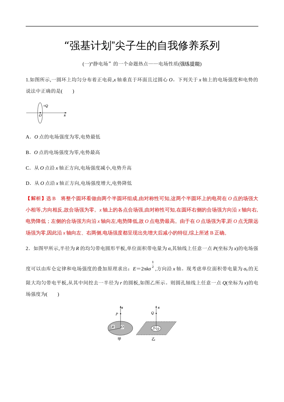 专题08 “静电场”的几个难点问题突破（解析版）[共16页]_第1页