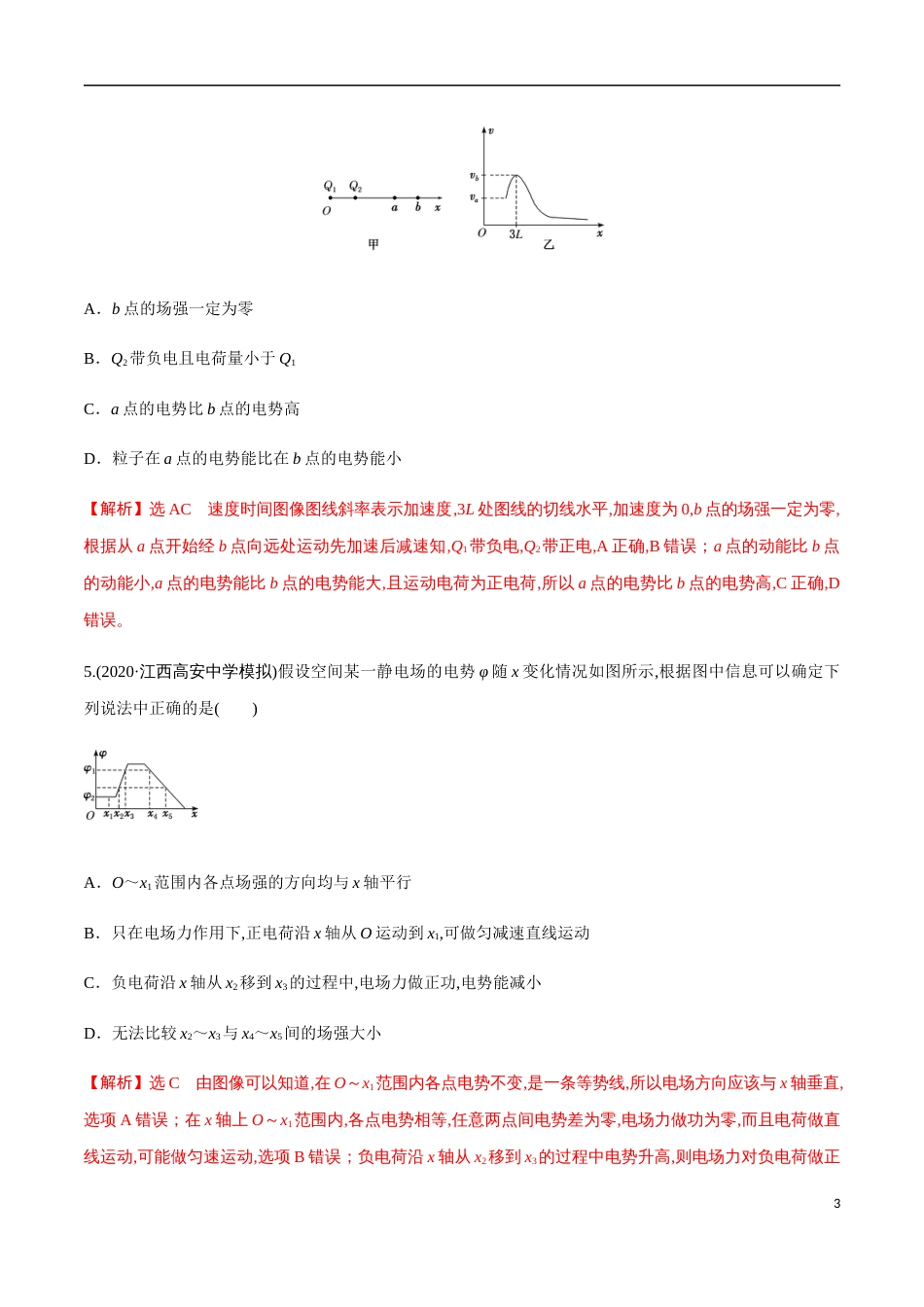 专题08 “静电场”的几个难点问题突破（解析版）[共16页]_第3页