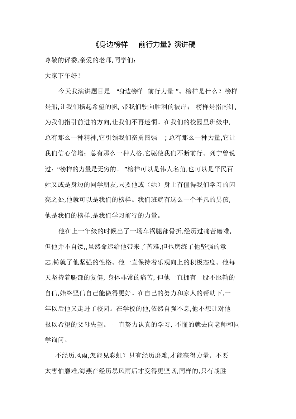 《身边榜样__前行力量》演讲稿[共3页]_第1页