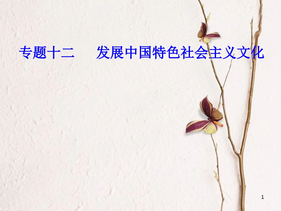 高考政治一轮复习 文化与生活 专题十二 发展中国特色社会主义文化 考点5 文化建设的中心环节课件[共37页]_第1页