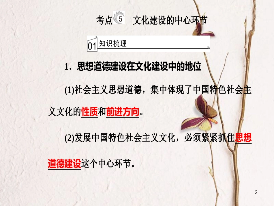 高考政治一轮复习 文化与生活 专题十二 发展中国特色社会主义文化 考点5 文化建设的中心环节课件[共37页]_第2页