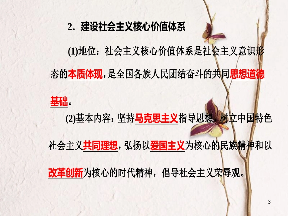 高考政治一轮复习 文化与生活 专题十二 发展中国特色社会主义文化 考点5 文化建设的中心环节课件[共37页]_第3页