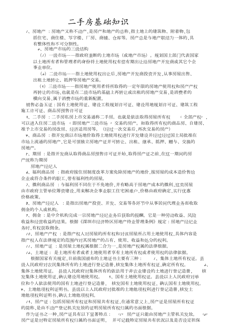 二手房基础知识[共4页]_第1页