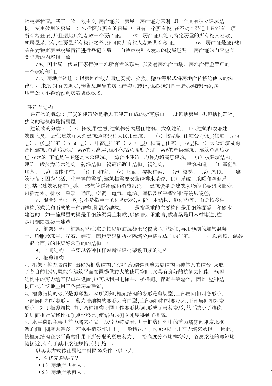 二手房基础知识[共4页]_第2页